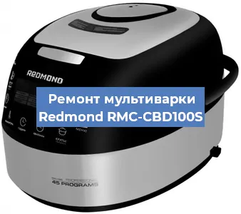 Замена уплотнителей на мультиварке Redmond RMC-CBD100S в Краснодаре